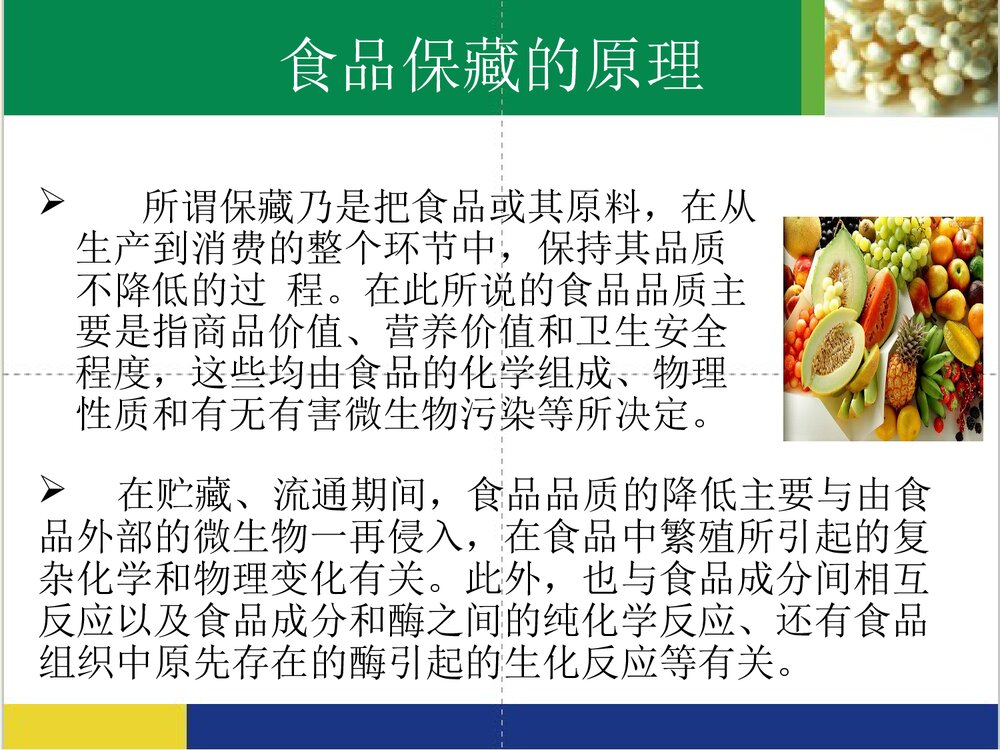 食品的化学保鲜方法及原理PPT课件下载2