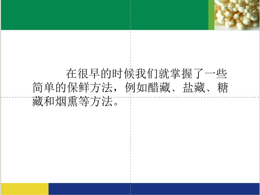 食品的化学保鲜方法及原理PPT课件下载6