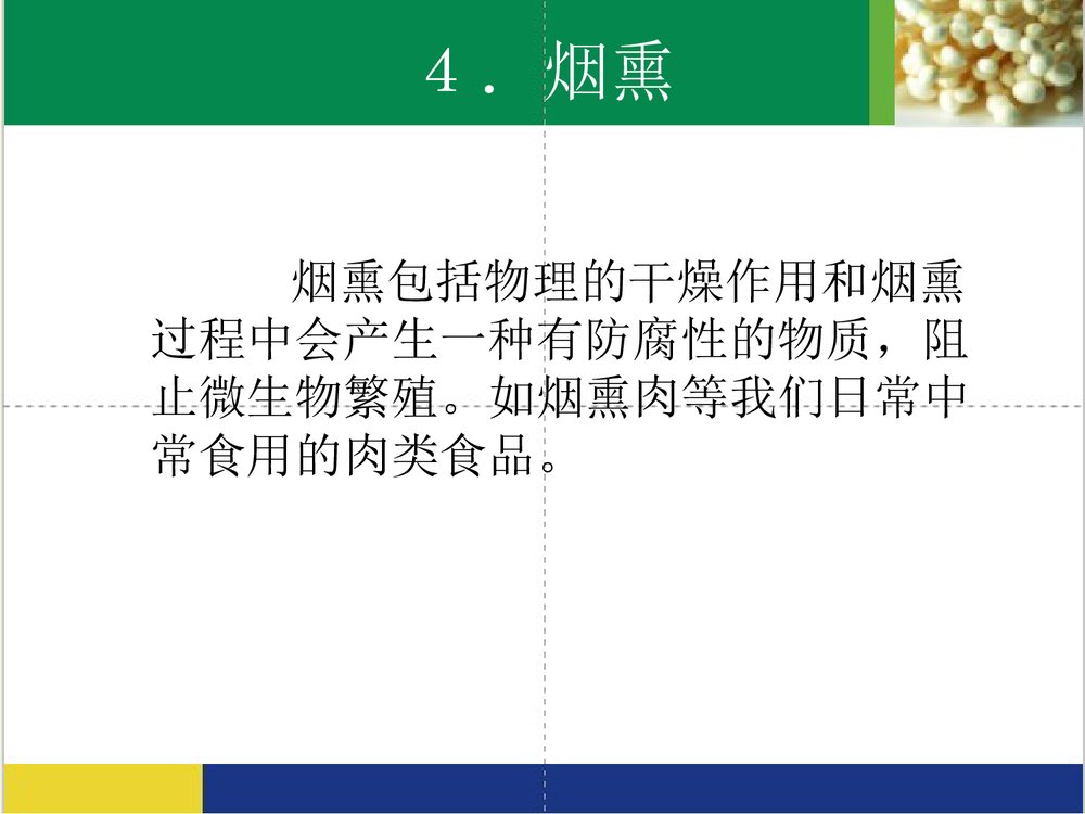 食品的化学保鲜方法及原理PPT课件下载10