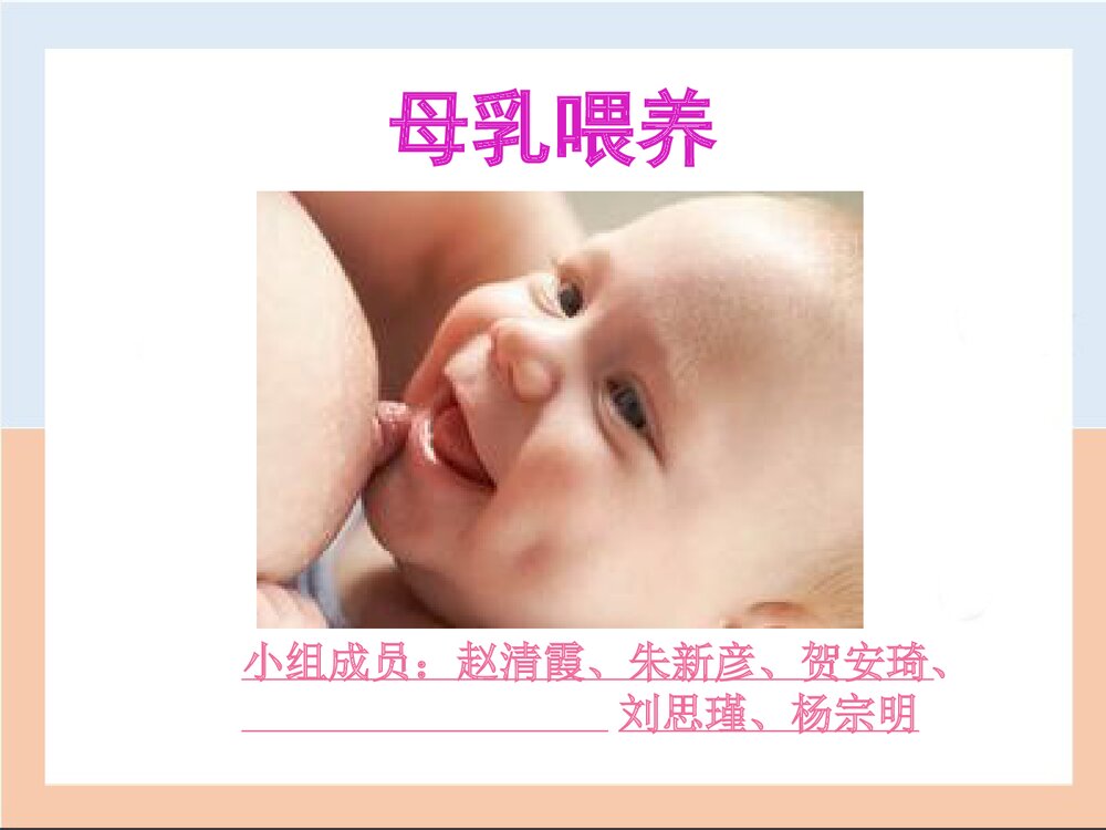 母乳喂养介绍课件PPT下载1
