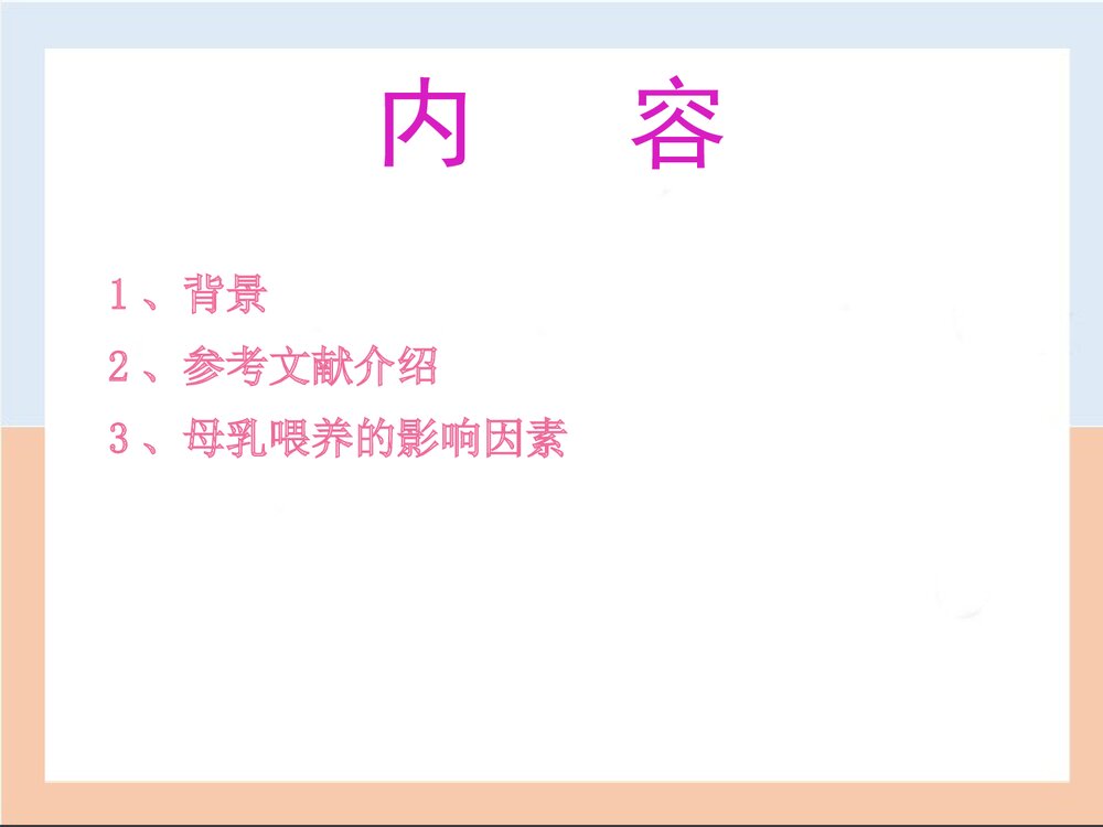 母乳喂养介绍课件PPT下载2