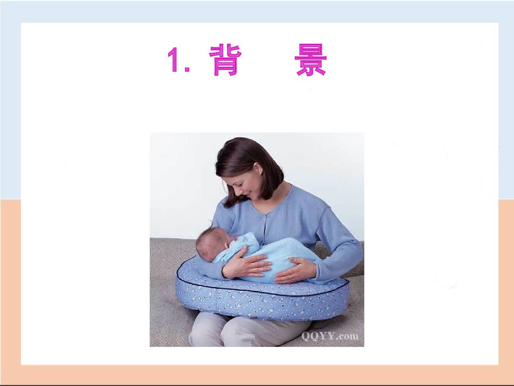 母乳喂养介绍课件PPT下载3