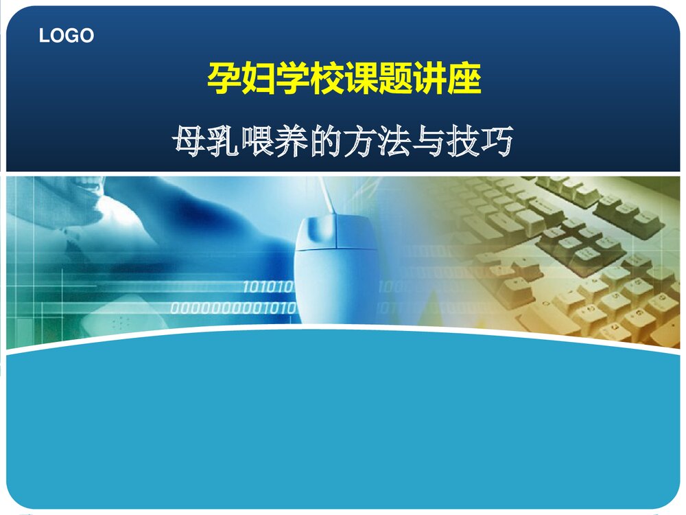 母乳喂养方法与技巧课题讲座PPT课件下载1