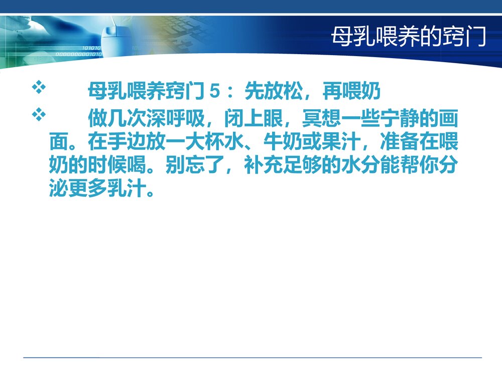 母乳喂养方法与技巧课题讲座PPT课件下载9