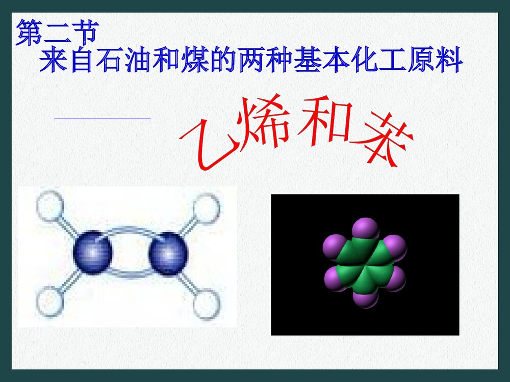 高中化学必修二乙烯和苯PPT课件下载1
