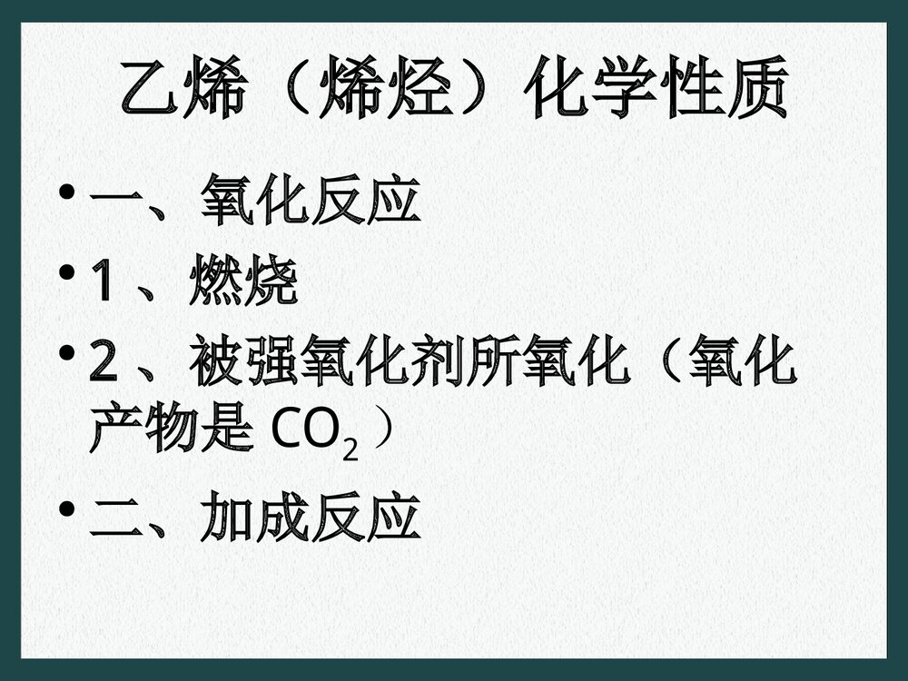 高中化学必修二乙烯和苯PPT课件下载4