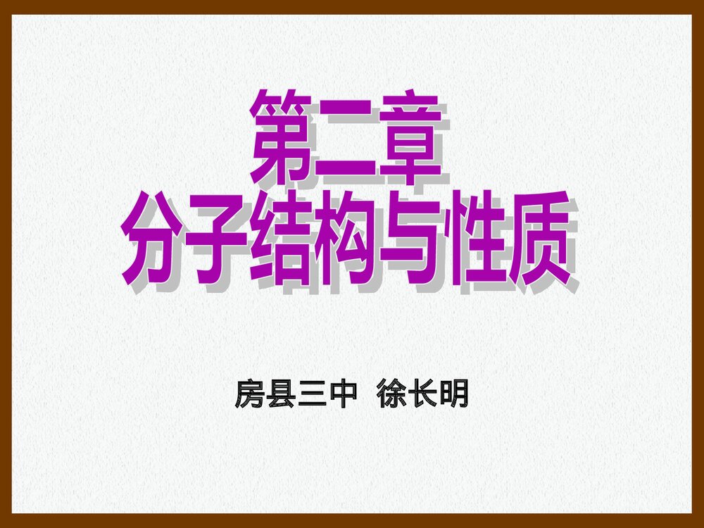 高中化学选修3 第二章 分子结构与性质·共价键PPT课件1