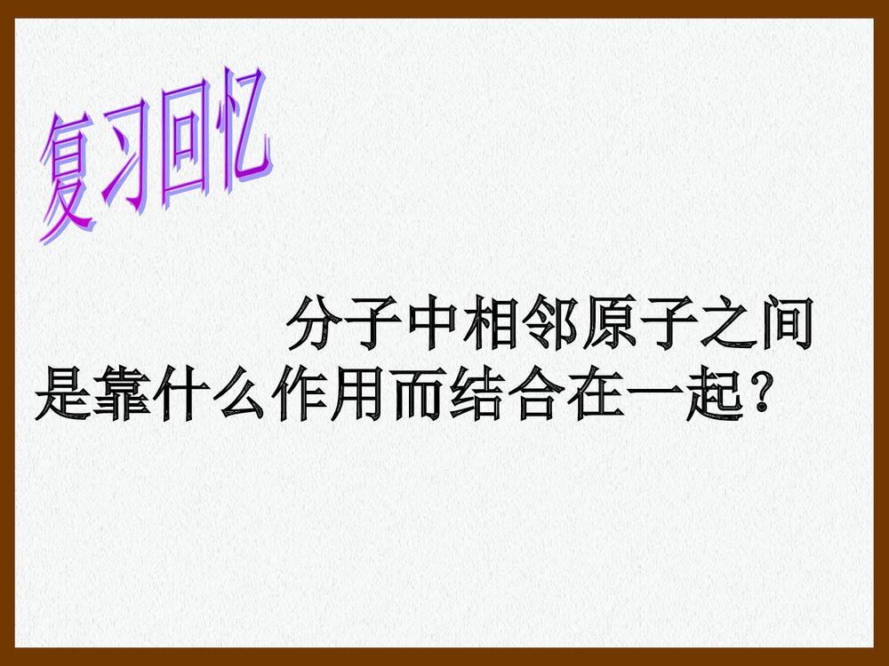 高中化学选修3 第二章 分子结构与性质·共价键PPT课件2