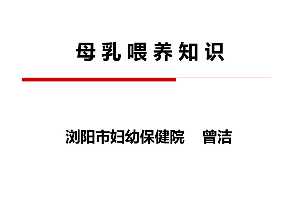 妇幼保健院母乳喂养知识培训PPT课件下载1