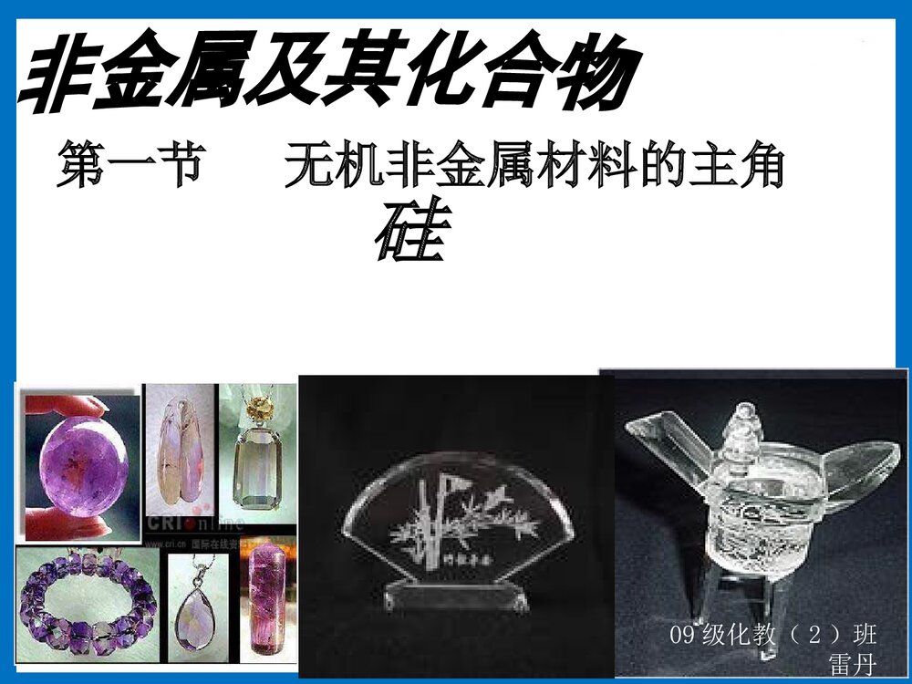 高中化学 无机非金属材料的主角·硅PPT课件下载1