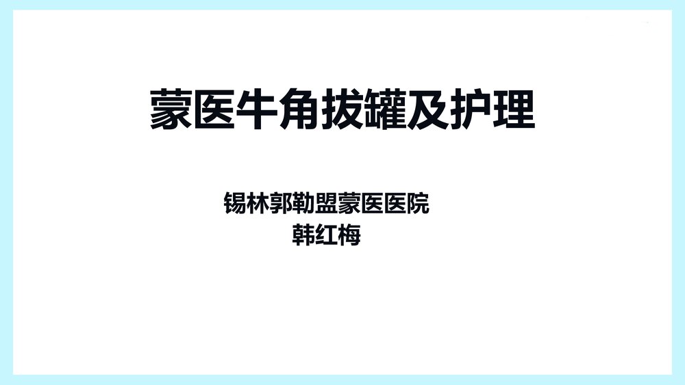 蒙医牛角拔罐及护理PPT课件下载(共24页)1
