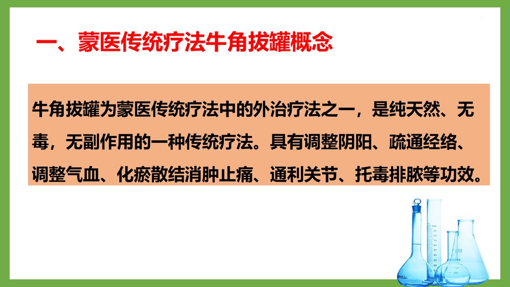 蒙医牛角拔罐及护理PPT课件下载(共24页)3