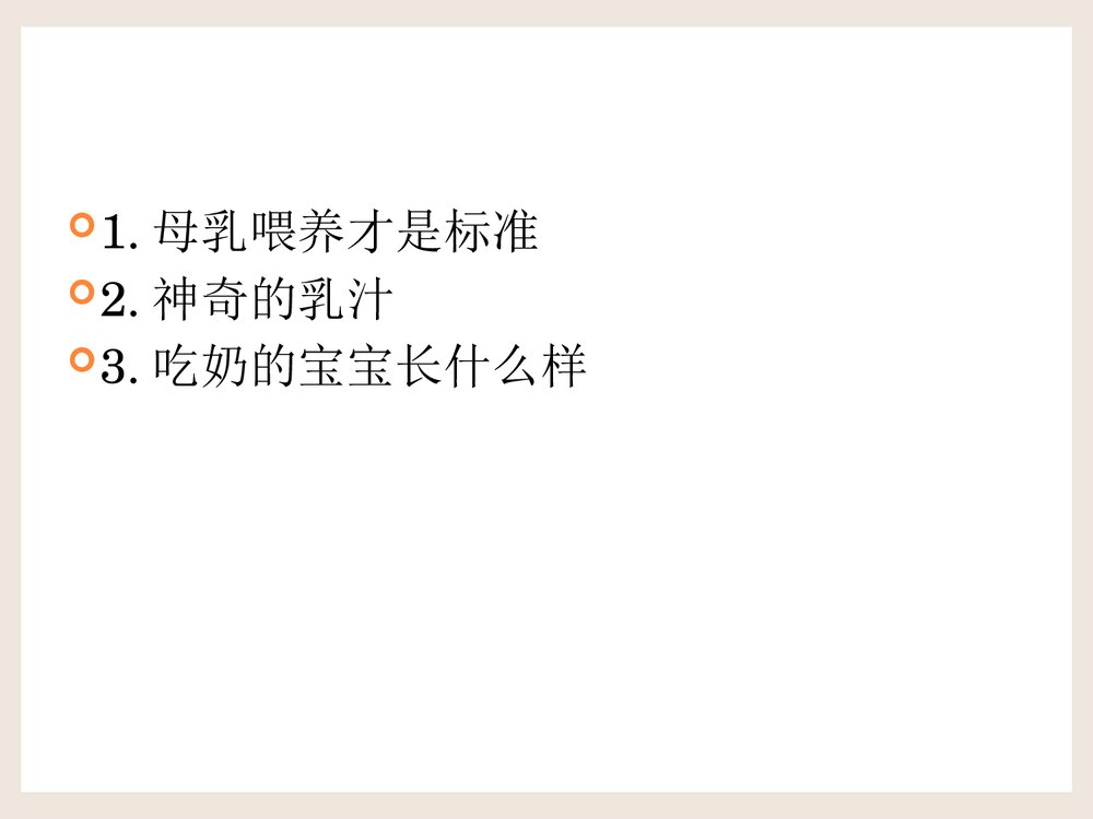 母乳喂养才是标准PPT课件下载2