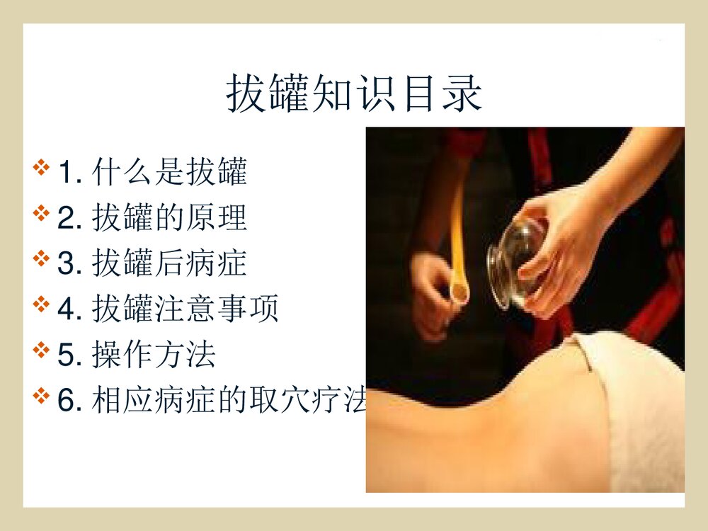 拔罐法的概述·操作方法·注意事项课件PPT下载2