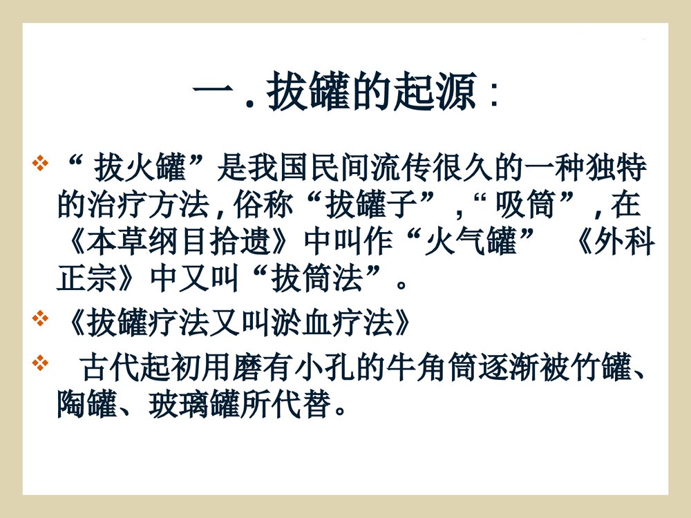 拔罐法的概述·操作方法·注意事项课件PPT下载3