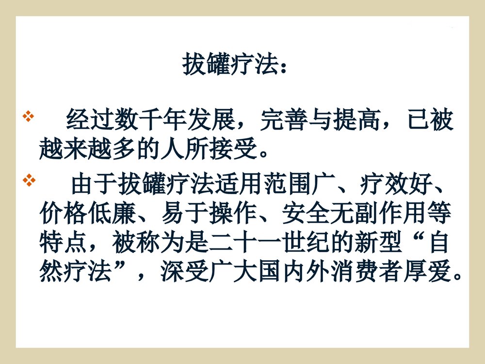 拔罐法的概述·操作方法·注意事项课件PPT下载4