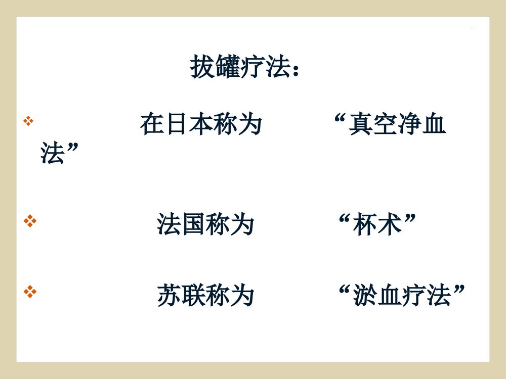 拔罐法的概述·操作方法·注意事项课件PPT下载5
