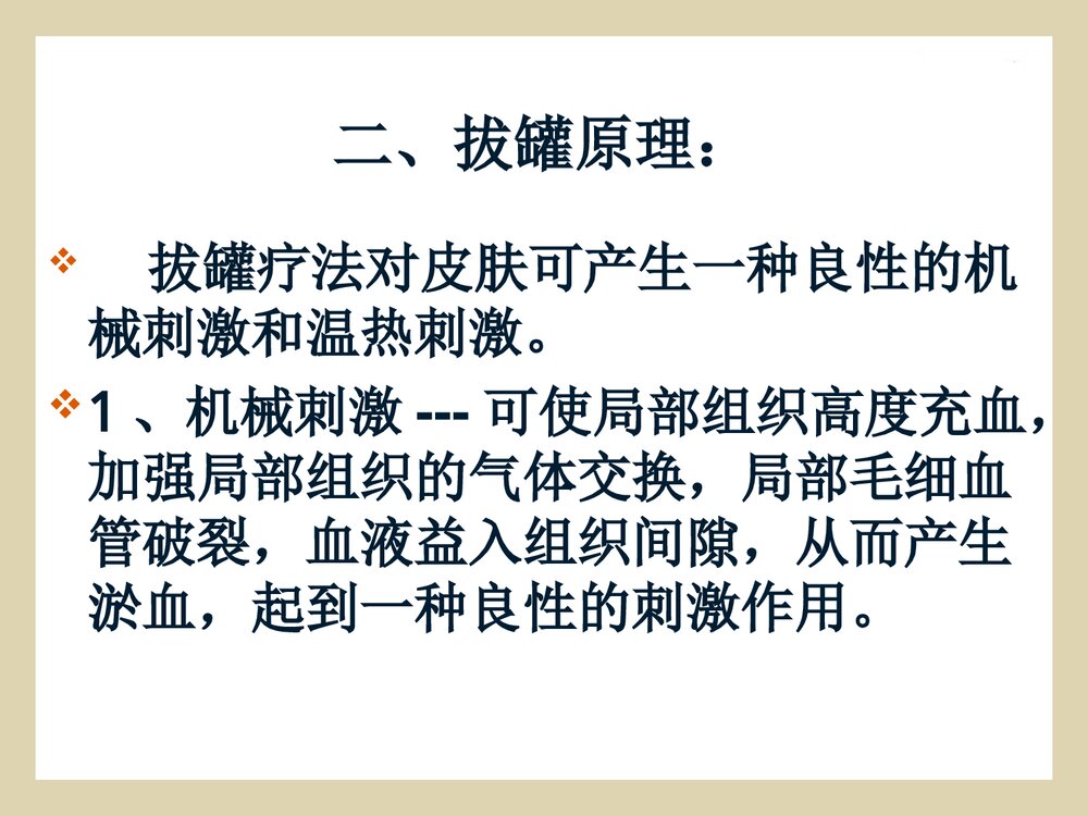 拔罐法的概述·操作方法·注意事项课件PPT下载6