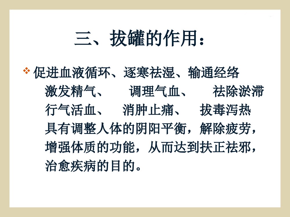 拔罐法的概述·操作方法·注意事项课件PPT下载9