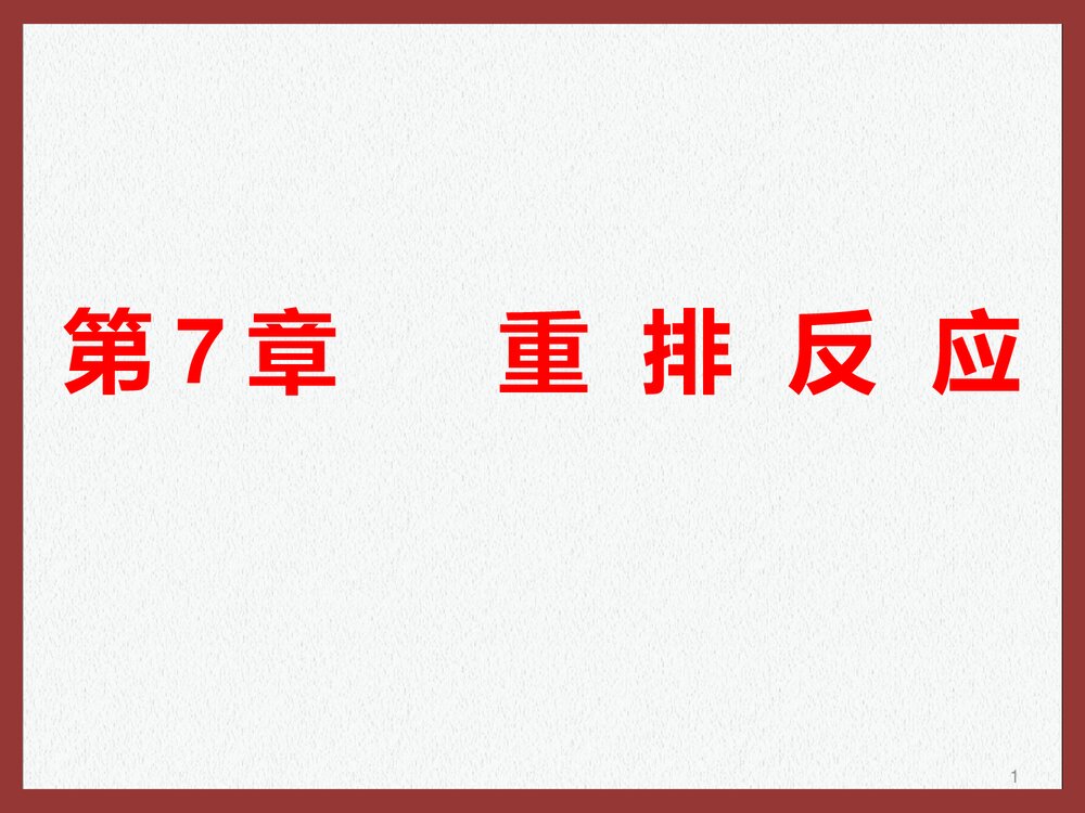 高等有机化学·重排反应的分类PPT课件下载1