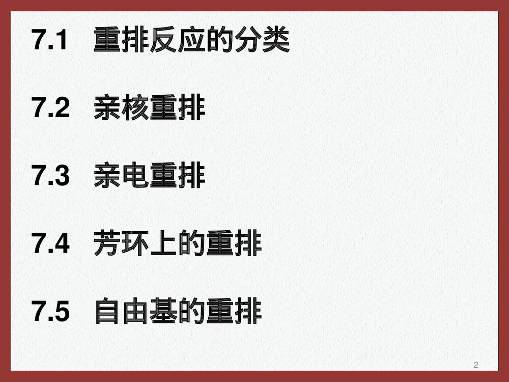高等有机化学·重排反应的分类PPT课件下载2