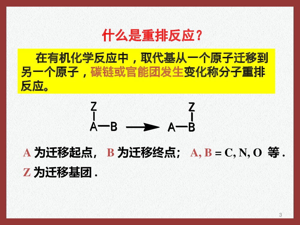 高等有机化学·重排反应的分类PPT课件下载3