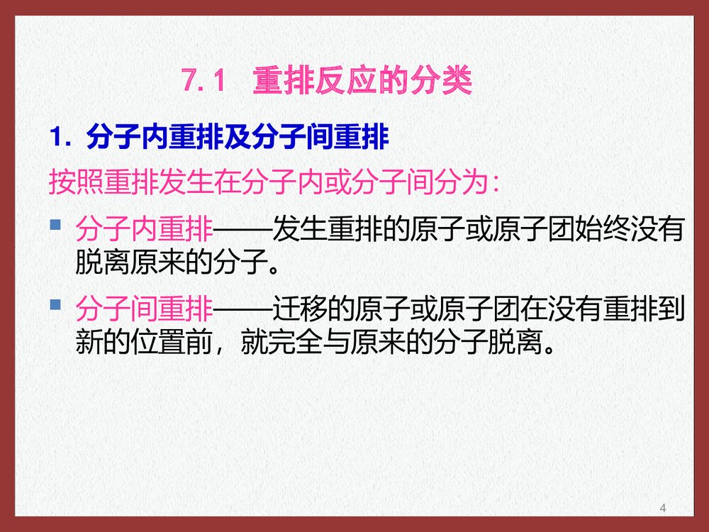 高等有机化学·重排反应的分类PPT课件下载4