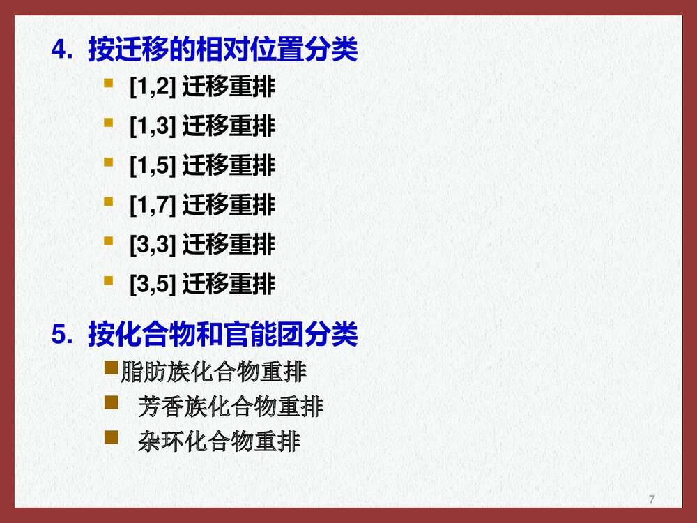 高等有机化学·重排反应的分类PPT课件下载7