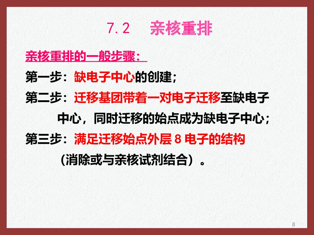 高等有机化学·重排反应的分类PPT课件下载8
