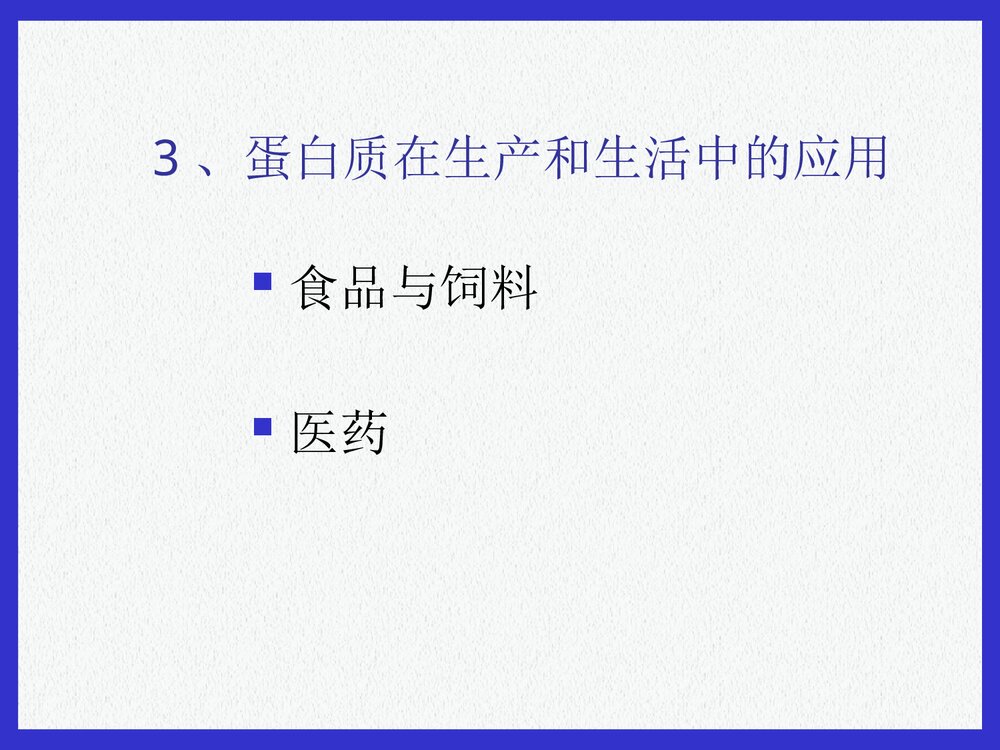 基础生物化学蛋白质的结构与功能PPT课件下载5