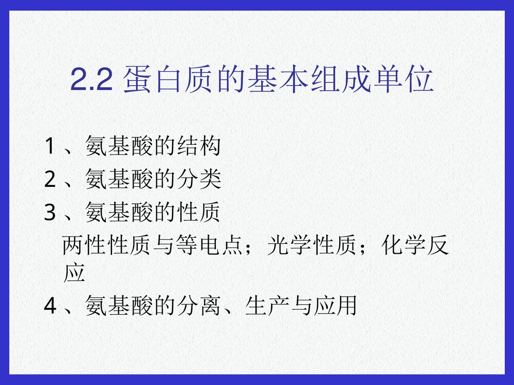基础生物化学蛋白质的结构与功能PPT课件下载6