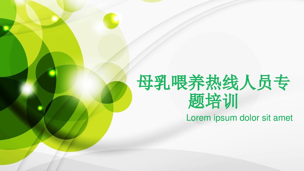 母乳喂养热线人员专题培训PPT课件下载1