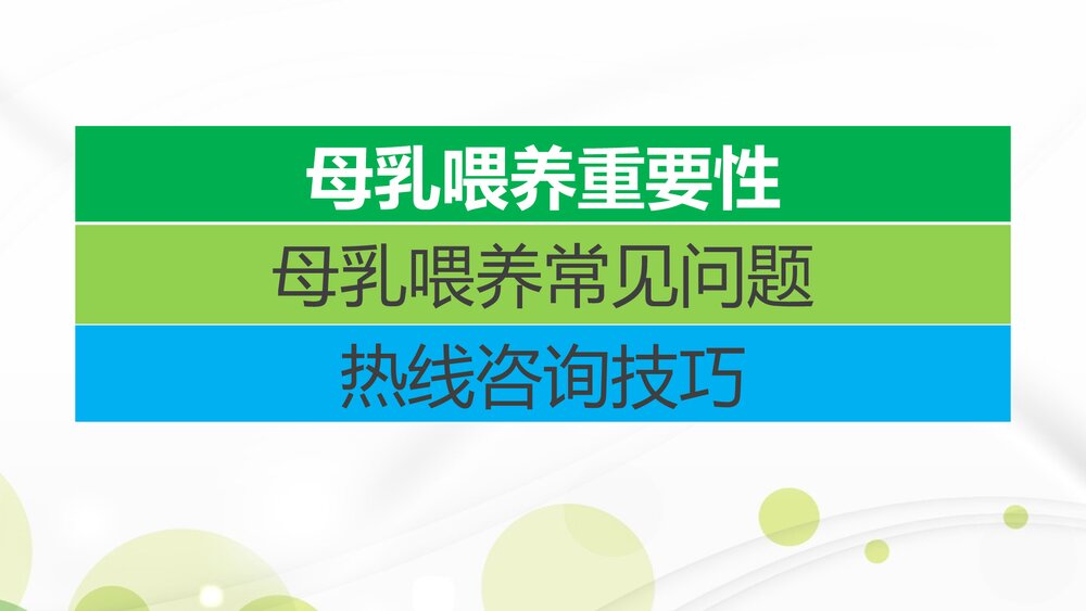 母乳喂养热线人员专题培训PPT课件下载2