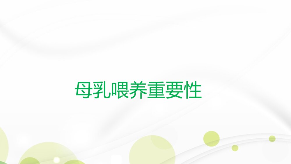 母乳喂养热线人员专题培训PPT课件下载3