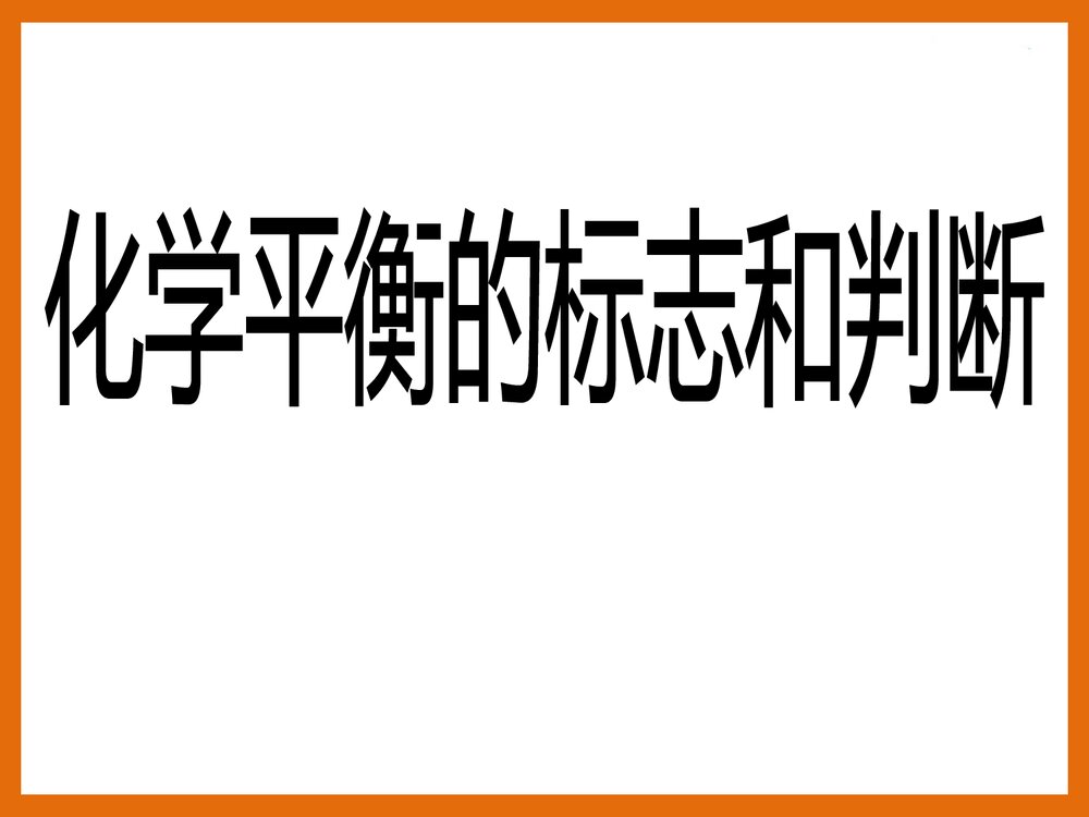 化学平衡状态的标志和判断PPT课件下载(共42页)1