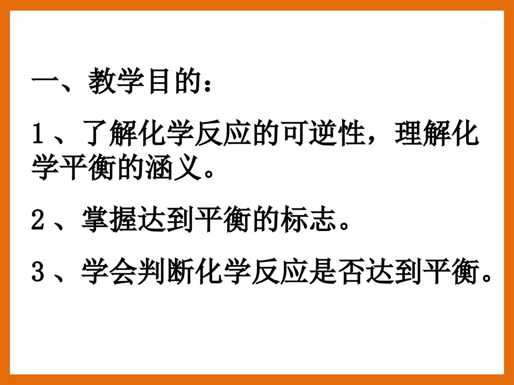 化学平衡状态的标志和判断PPT课件下载(共42页)2