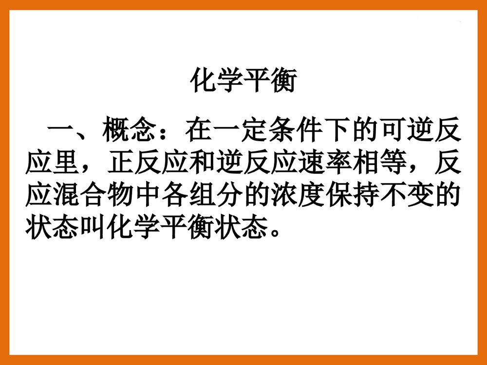 化学平衡状态的标志和判断PPT课件下载(共42页)3