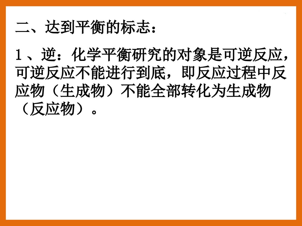 化学平衡状态的标志和判断PPT课件下载(共42页)4