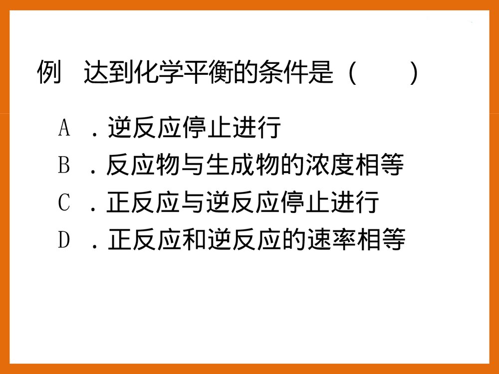 化学平衡状态的标志和判断PPT课件下载(共42页)7