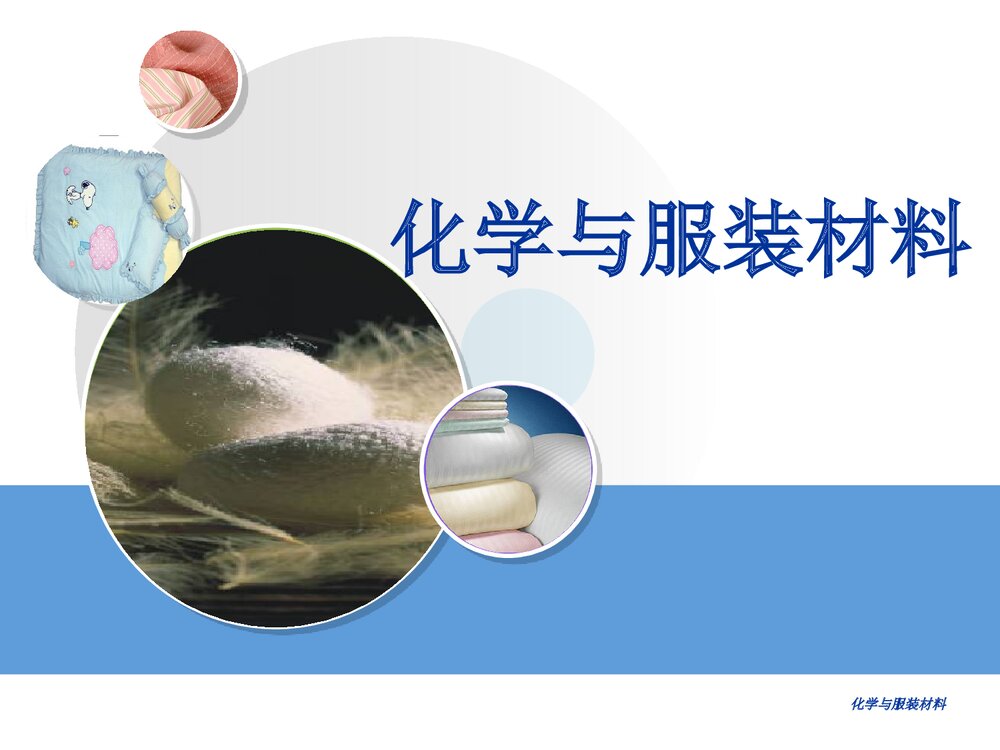 化学与服装材料PPT课件下载(共67页)1