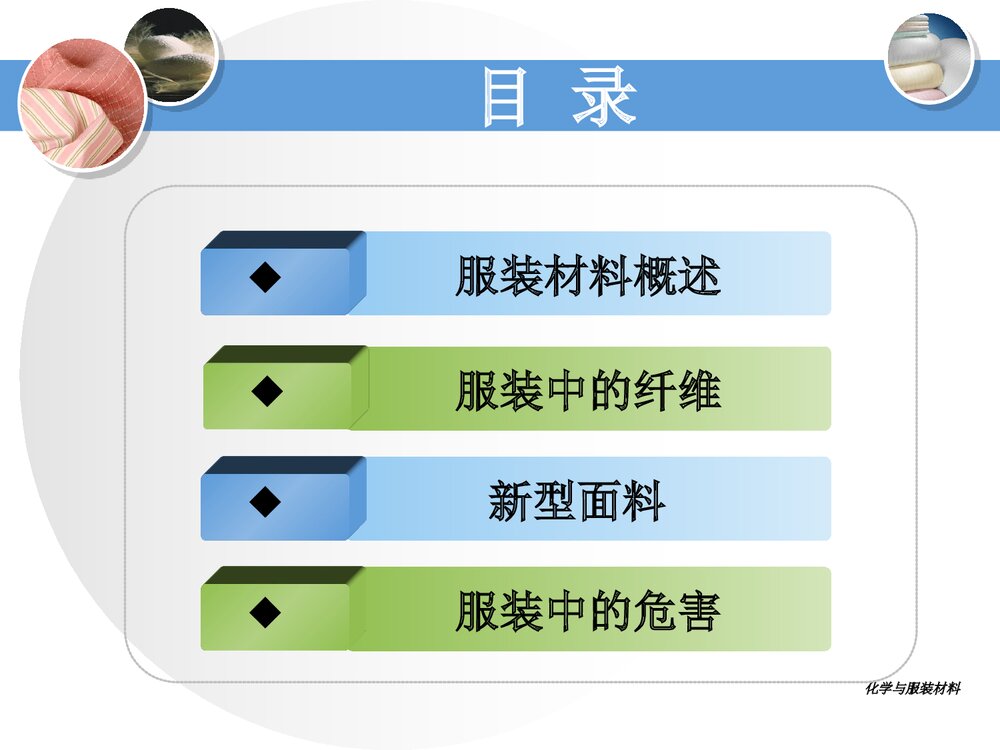化学与服装材料PPT课件下载(共67页)2