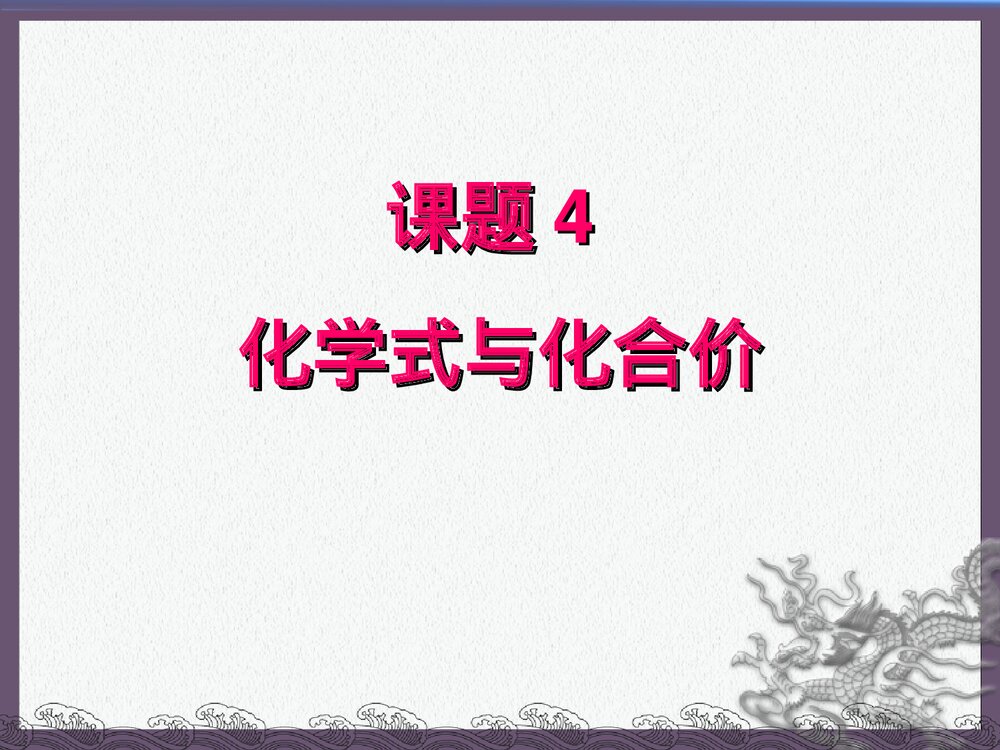 初中化学·课题4 化学式与化合价教案PPT课件1