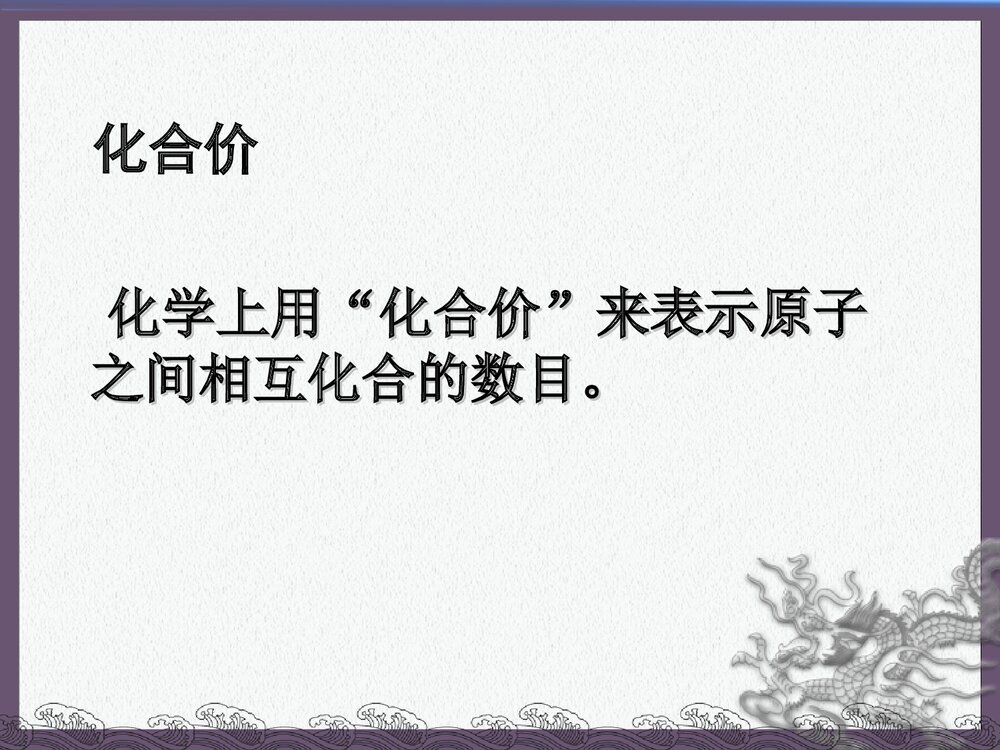 初中化学·课题4 化学式与化合价教案PPT课件3