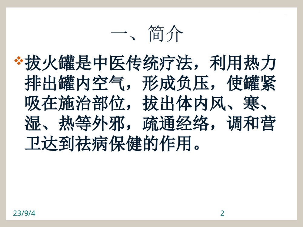 拔火罐PPT课件下载2
