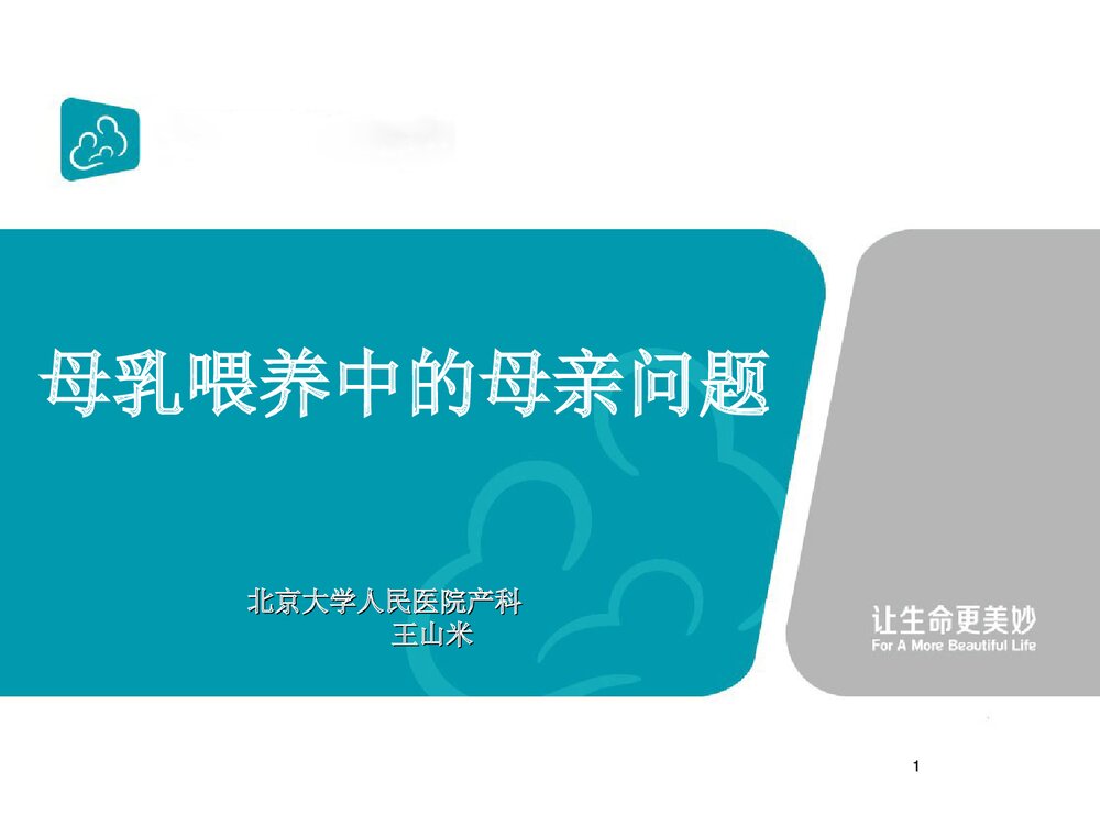 母乳喂养·母亲问题PPT课件下载1