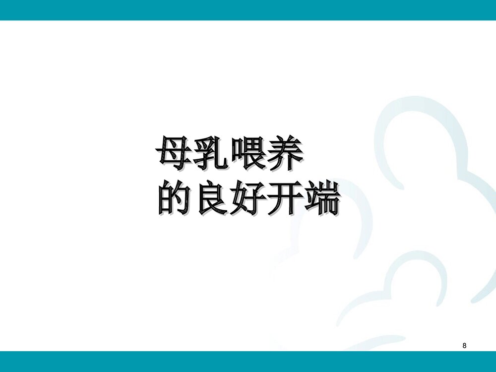 母乳喂养·母亲问题PPT课件下载8