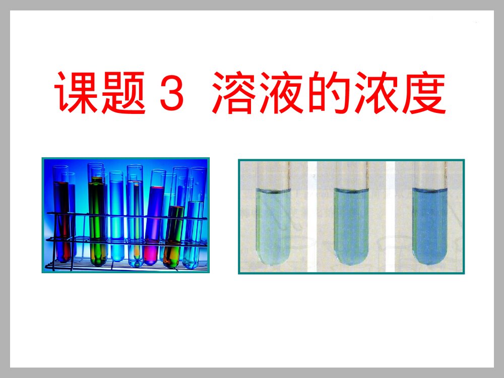九年级化学·课题3 溶液的浓度PPT课件下载1