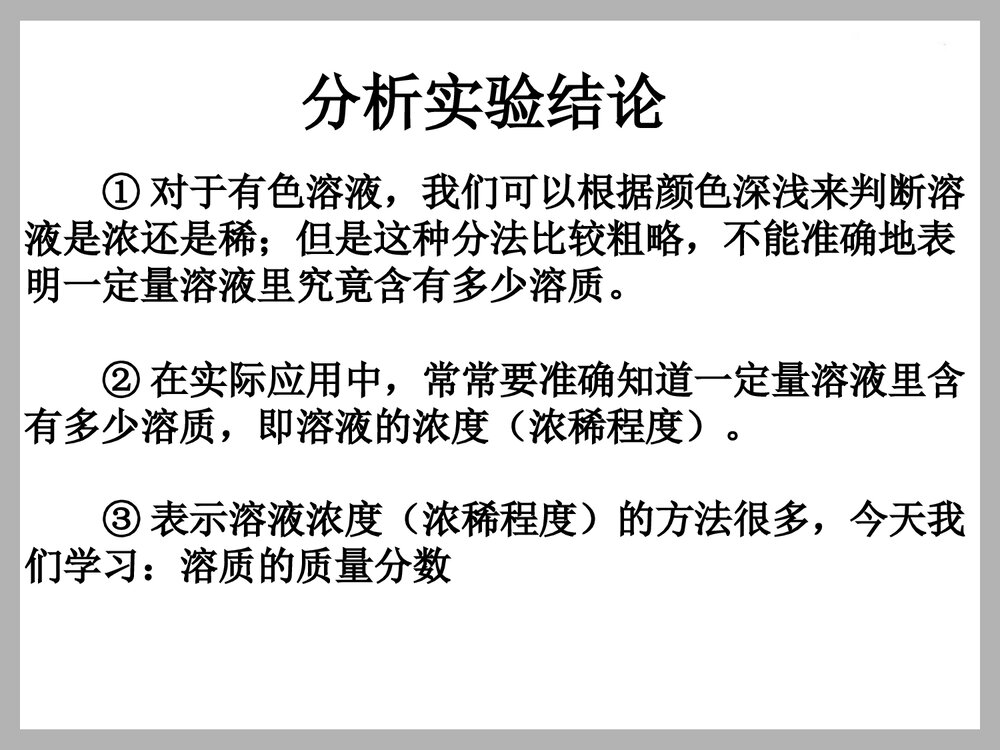 九年级化学·课题3 溶液的浓度PPT课件下载3