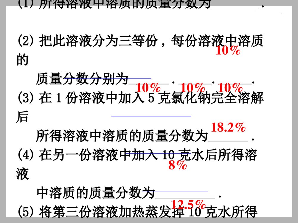 九年级化学·课题3 溶液的浓度PPT课件下载10