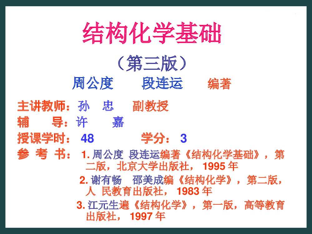 结构化学基础第二版PPT课件下载(共31页)1